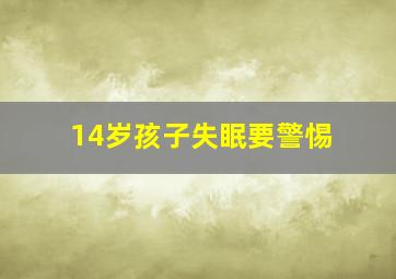 14岁孩子失眠要警惕