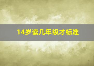 14岁读几年级才标准