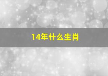 14年什么生肖