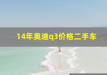 14年奥迪q3价格二手车