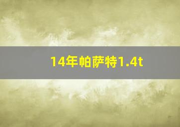 14年帕萨特1.4t