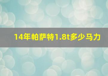 14年帕萨特1.8t多少马力