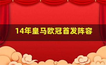 14年皇马欧冠首发阵容