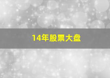 14年股票大盘