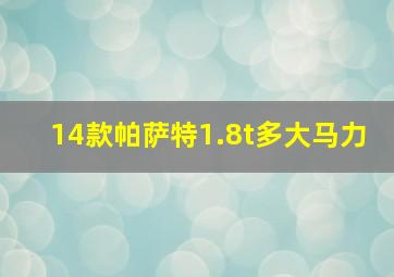 14款帕萨特1.8t多大马力