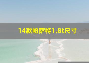 14款帕萨特1.8t尺寸