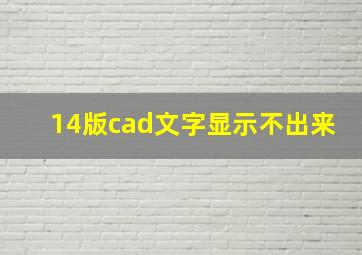 14版cad文字显示不出来