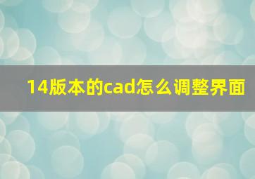 14版本的cad怎么调整界面