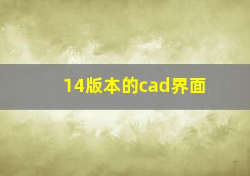 14版本的cad界面