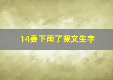 14要下雨了课文生字