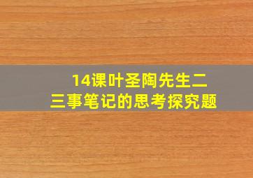 14课叶圣陶先生二三事笔记的思考探究题