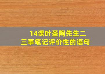 14课叶圣陶先生二三事笔记评价性的语句