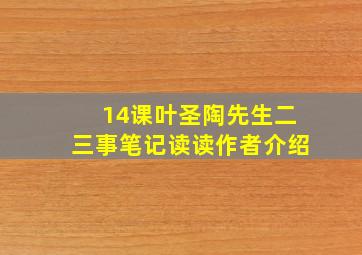 14课叶圣陶先生二三事笔记读读作者介绍