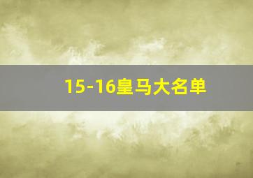 15-16皇马大名单