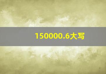 150000.6大写