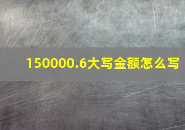 150000.6大写金额怎么写