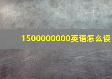 1500000000英语怎么读