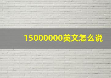 15000000英文怎么说