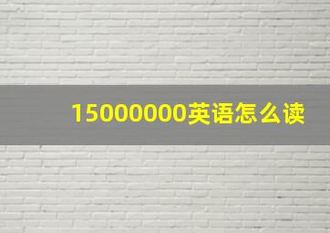 15000000英语怎么读