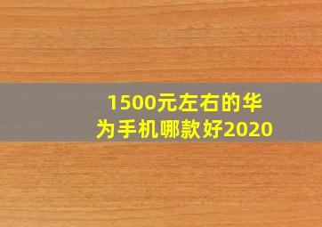 1500元左右的华为手机哪款好2020