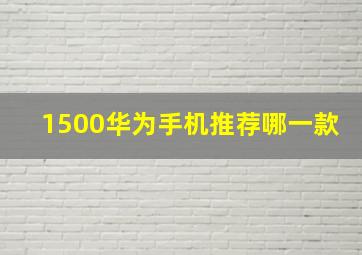 1500华为手机推荐哪一款