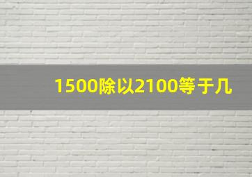 1500除以2100等于几