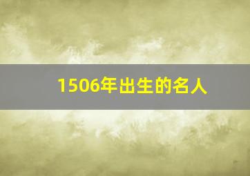 1506年出生的名人