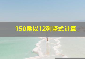 150乘以12列竖式计算