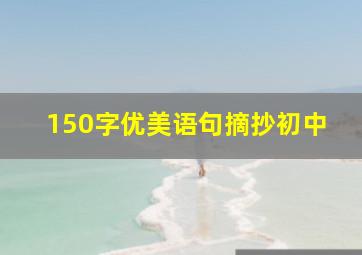 150字优美语句摘抄初中