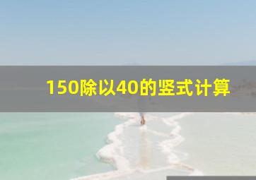 150除以40的竖式计算