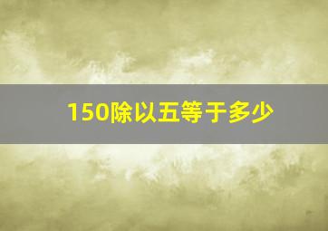 150除以五等于多少