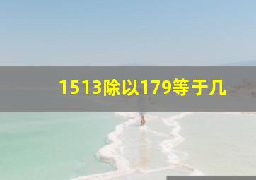 1513除以179等于几