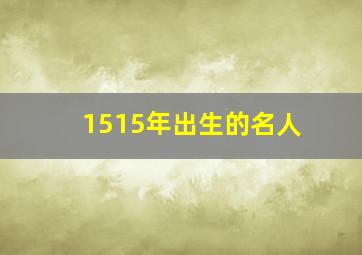 1515年出生的名人