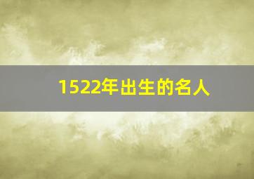 1522年出生的名人