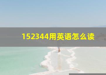 152344用英语怎么读