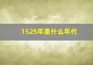 1525年是什么年代