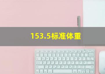 153.5标准体重