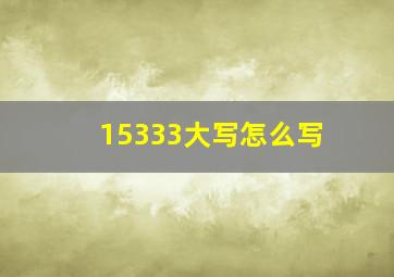 15333大写怎么写