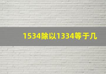 1534除以1334等于几