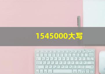 1545000大写