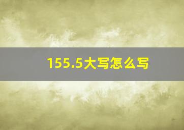 155.5大写怎么写