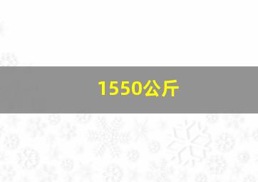 1550公斤