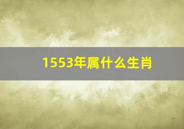 1553年属什么生肖