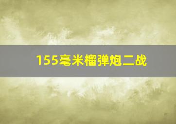 155毫米榴弹炮二战