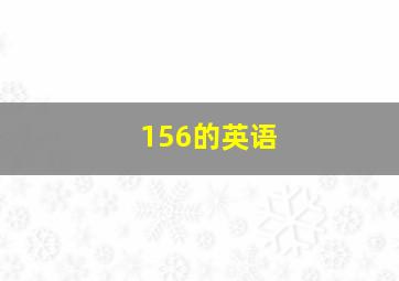 156的英语