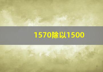 1570除以1500