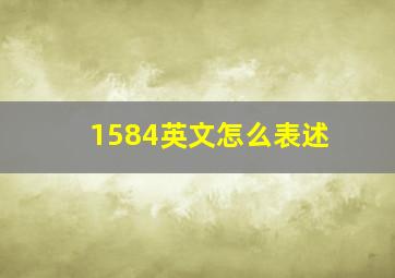 1584英文怎么表述