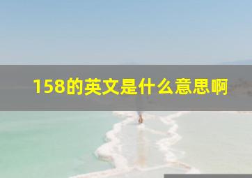 158的英文是什么意思啊