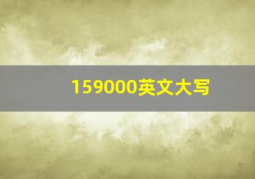 159000英文大写