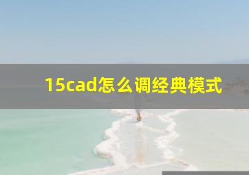 15cad怎么调经典模式